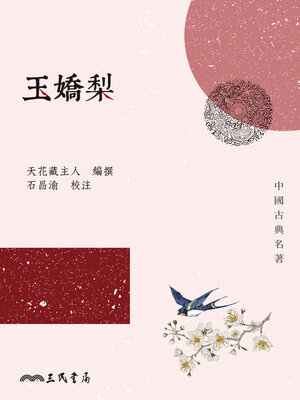 cover image of 玉嬌梨